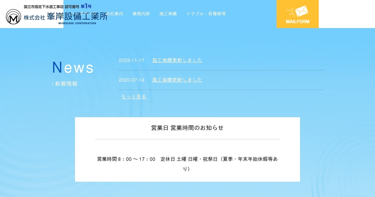 株式会社峯岸設備工業所